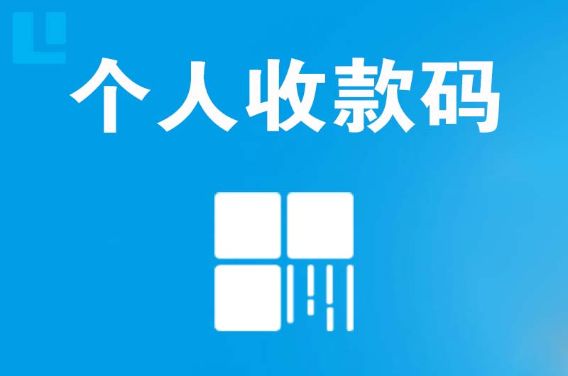 长子拉卡拉个人收款码