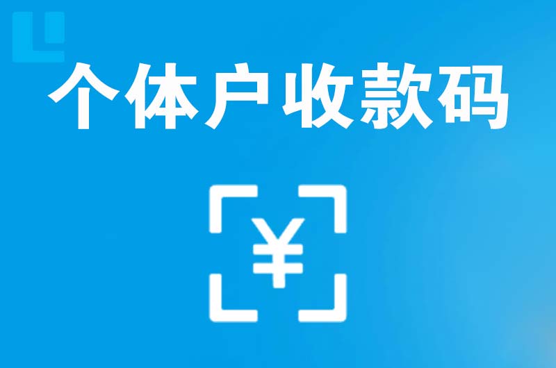 长子拉卡拉个体户收款码