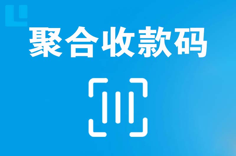 长子拉卡拉聚合收款码